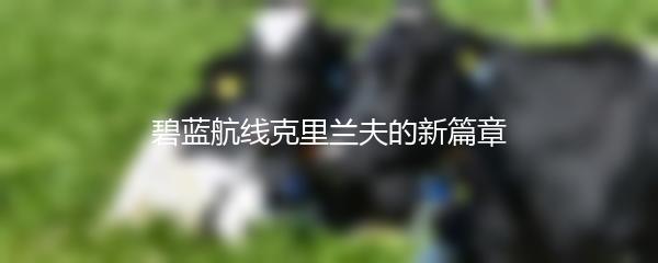 碧蓝航线克里兰夫的新篇章