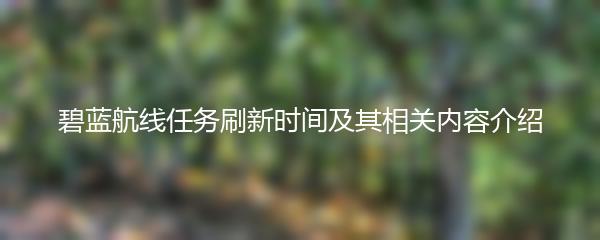 碧蓝航线任务刷新时间及其相关内容介绍