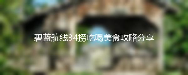 碧蓝航线34捞吃喝美食攻略分享