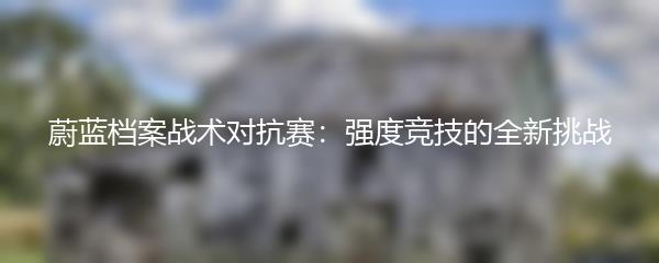 蔚蓝档案战术对抗赛：强度竞技的全新挑战