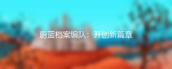 蔚蓝档案编队：开创新篇章