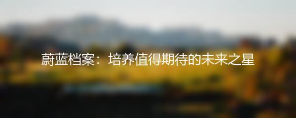 蔚蓝档案：培养值得期待的未来之星