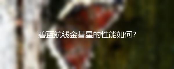 碧蓝航线金彗星的性能如何？