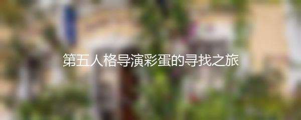 第五人格导演彩蛋的寻找之旅