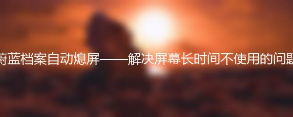 蔚蓝档案自动熄屏——解决屏幕长时间不使用的问题