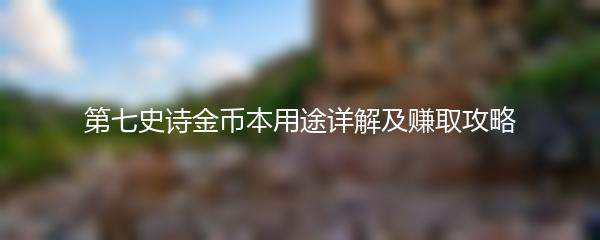 第七史诗金币本用途详解及赚取攻略