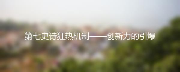 第七史诗狂热机制——创新力的引爆