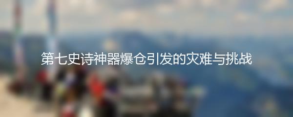 第七史诗神器爆仓引发的灾难与挑战