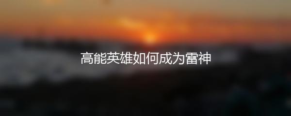 高能英雄如何成为雷神