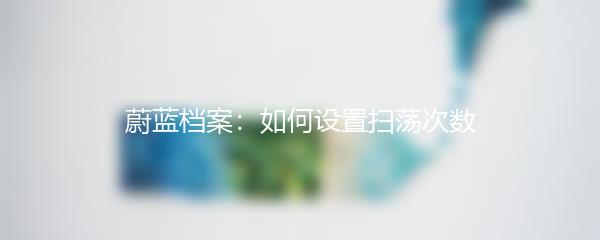 蔚蓝档案：如何设置扫荡次数