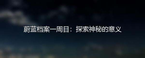 蔚蓝档案一周目：探索神秘的意义