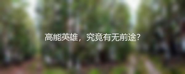 高能英雄，究竟有无前途？