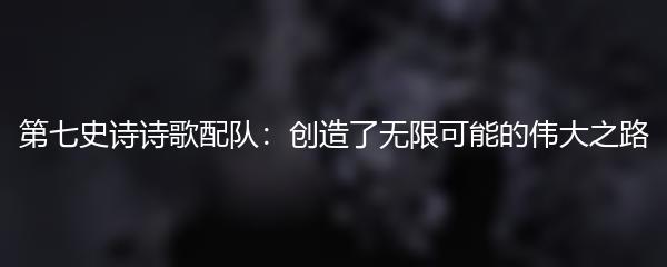 第七史诗诗歌配队：创造了无限可能的伟大之路