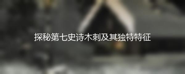 探秘第七史诗木刺及其独特特征