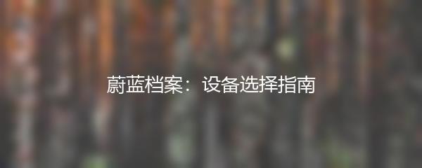 蔚蓝档案：设备选择指南