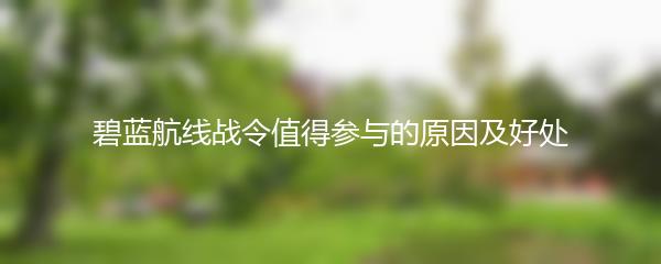 碧蓝航线战令值得参与的原因及好处