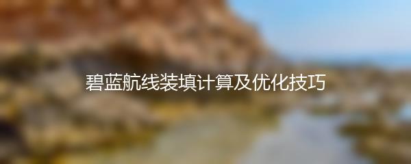 碧蓝航线装填计算及优化技巧