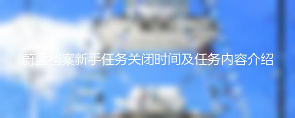 蔚蓝档案新手任务关闭时间及任务内容介绍