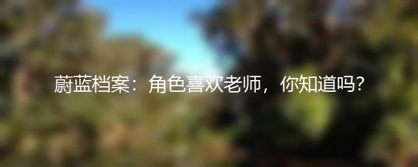 蔚蓝档案：角色喜欢老师，你知道吗？