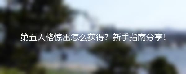 第五人格惊雷怎么获得？新手指南分享！