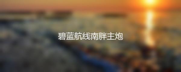 碧蓝航线南胖主炮