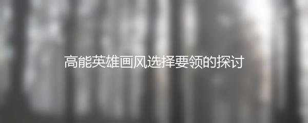 高能英雄画风选择要领的探讨