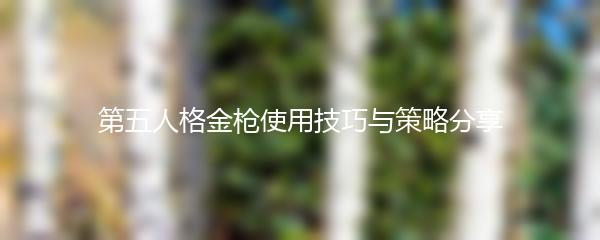 第五人格金枪使用技巧与策略分享