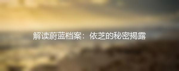 解读蔚蓝档案：依芝的秘密揭露