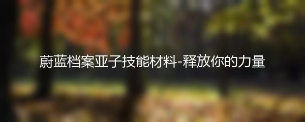 蔚蓝档案亚子技能材料-释放你的力量