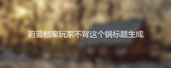 蔚蓝档案玩家不背这个锅标题生成