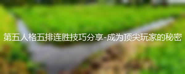 第五人格五排连胜技巧分享-成为顶尖玩家的秘密
