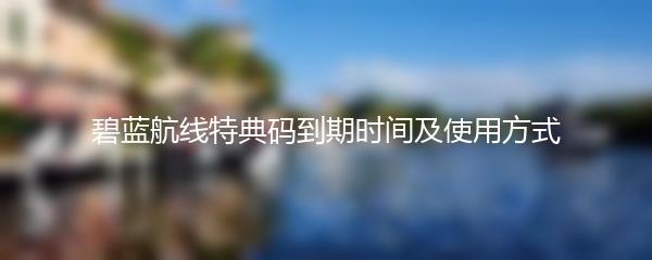 碧蓝航线特典码到期时间及使用方式