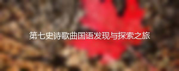 第七史诗歌曲国语发现与探索之旅