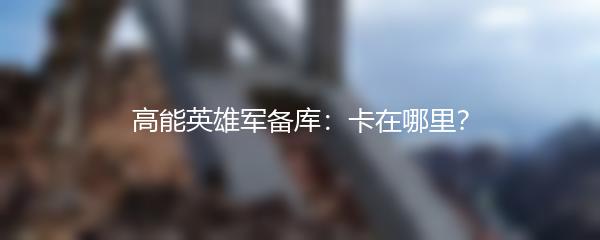 高能英雄军备库：卡在哪里？