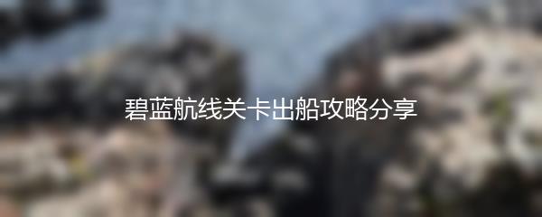 碧蓝航线关卡出船攻略分享