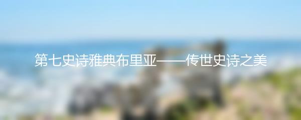 第七史诗雅典布里亚——传世史诗之美