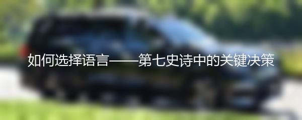 如何选择语言——第七史诗中的关键决策