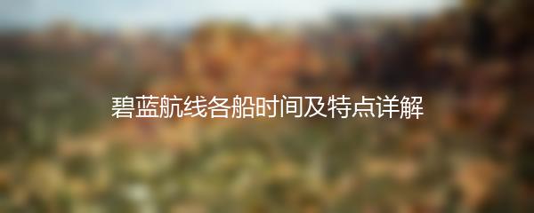 碧蓝航线各船时间及特点详解
