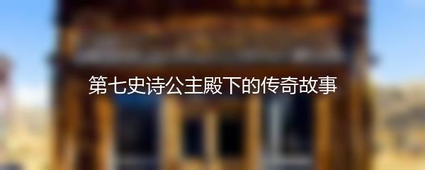 第七史诗公主殿下的传奇故事