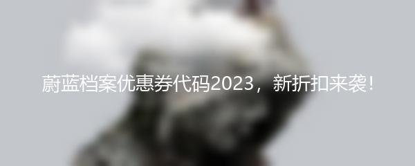 蔚蓝档案优惠券代码2023，新折扣来袭！