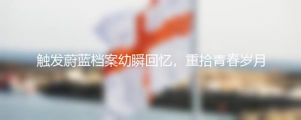触发蔚蓝档案幼瞬回忆，重拾青春岁月
