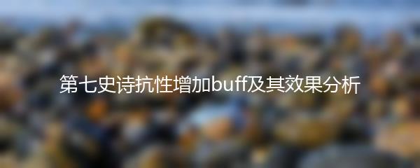 第七史诗抗性增加buff及其效果分析