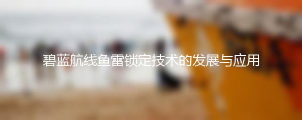 碧蓝航线鱼雷锁定技术的发展与应用