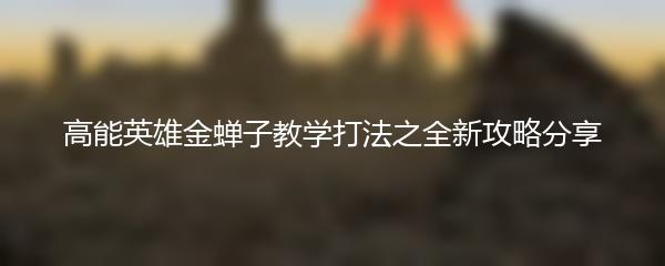 高能英雄金蝉子教学打法之全新攻略分享
