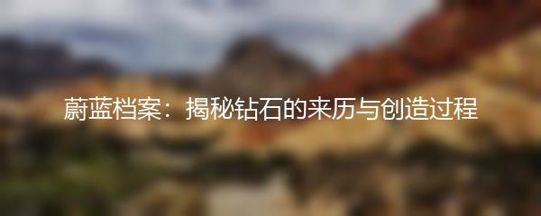 蔚蓝档案：揭秘钻石的来历与创造过程