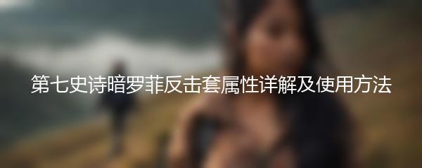 第七史诗暗罗菲反击套属性详解及使用方法