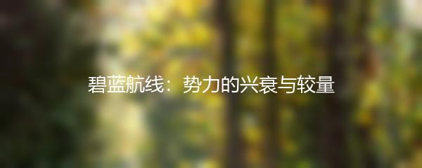 碧蓝航线：势力的兴衰与较量