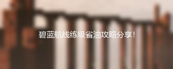 碧蓝航线练级省油攻略分享！