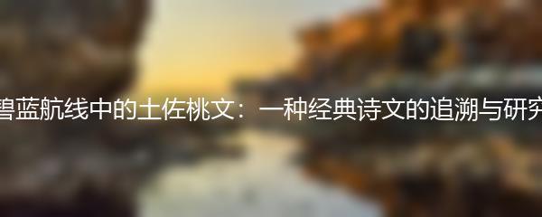 碧蓝航线中的土佐桃文：一种经典诗文的追溯与研究