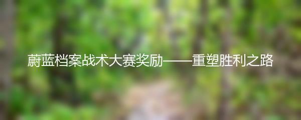 蔚蓝档案战术大赛奖励——重塑胜利之路